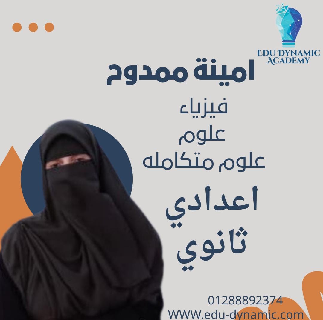 ميس امينة ممدوح -  فيزياء - اعدادي وثانوي - حصة مجانية